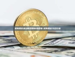 贝壳股价波动背后的市场逻辑-贝壳股价今日行情