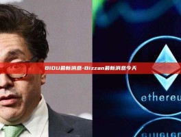 BIDU最新消息-Bizzan最新消息今天