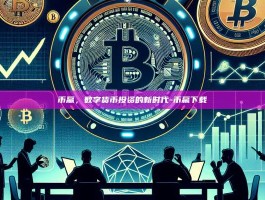币赢，数字货币投资的新时代-币赢下载