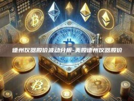 德州仪器股价波动分析-美股德州仪器股价