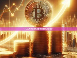 Meta股价波动背后的市场逻辑-闪迪股价