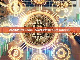 深入解析INTC分析，投资决策的有力工具-intccall