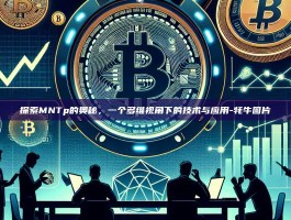 探索MNTp的奥秘，一个多维视角下的技术与应用-牦牛图片