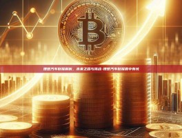 理想汽车财报解析，未来之路与挑战-理想汽车财报喜中有忧