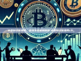 中国财经信息网，连接全球金融脉搏-中国财经信息网cfi