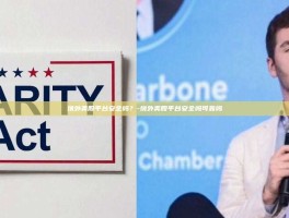 境外美股平台安全吗？-境外美股平台安全吗可靠吗