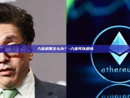 入金退回怎么办？-入金可以退吗