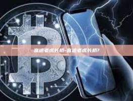 富途老虎长桥-富途老虎长桥?