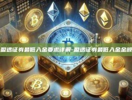 盈透证券最低入金要求详解-盈透证券最低入金金额