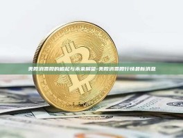 美股消费股的崛起与未来展望-美股消费股行情最新消息