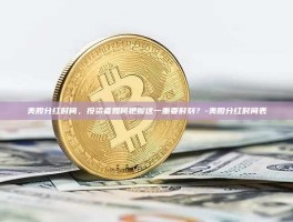 美股分红时间，投资者如何把握这一重要时刻？-美股分红时间表