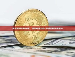 掌握美股实时行情，洞悉市场动态-美股实时行情美光