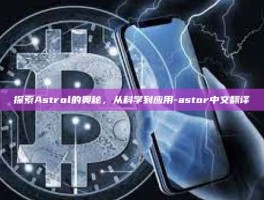 探索Astrol的奥秘，从科学到应用-astor中文翻译