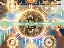 黄金投资开户指南-黄金投资开户有风险吗