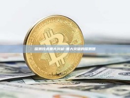 探测技术重大突破-重大突破的探测器