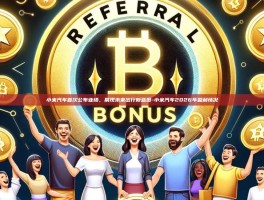 小米汽车首次公布业绩，展现未来出行新蓝图-小米汽车2026年盈利情况