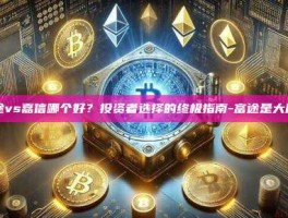 富途vs嘉信哪个好？投资者选择的终极指南-富途是大厂吗