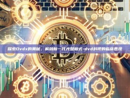 探索Dvdx的奥秘，解码新一代光盘格式-dvd斜视的临床表现
