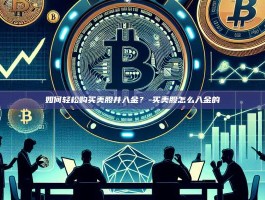 如何轻松购买美股并入金？-买美股怎么入金的