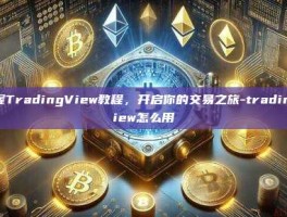 掌握TradingView教程，开启你的交易之旅-tradingview怎么用