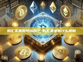 购汇买美股可以吗？-购汇美金有什么限制