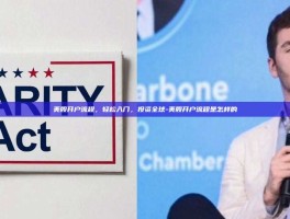 美股开户流程，轻松入门，投资全球-美股开户流程是怎样的