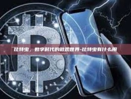 比特虫，数字时代的微观世界-比特虫有什么用