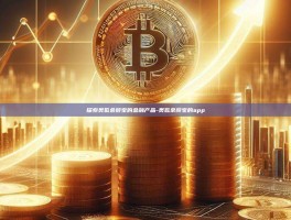 探索类似余额宝的金融产品-类似余额宝的app