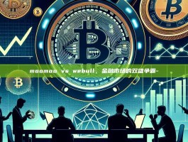 moomoo vs webull，金融市场的双雄争霸-