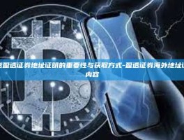 揭秘盈透证券地址证明的重要性与获取方式-盈透证券海外地址证明内容