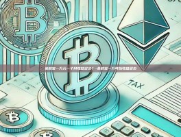 余额宝一万元一个月收益多少？-余额宝一万可以收益多少
