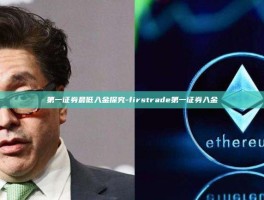 第一证券最低入金探究-firstrade第一证券入金