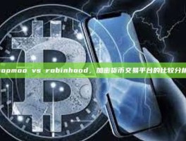 moomoo vs robinhood，加密货币交易平台的比较分析-