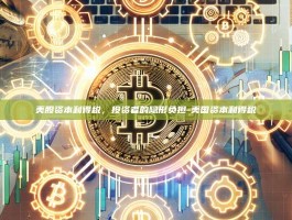 美股资本利得税，投资者的隐形负担-美国资本利得税