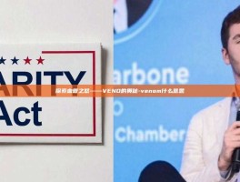 探索血管之怒——VENO的奥秘-venom什么意思