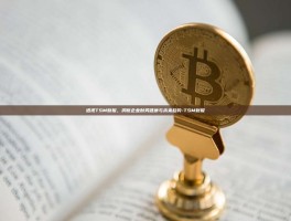 透视TSM财报，洞察企业财务健康与未来趋势-TSM财报