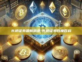 长桥证券最新消息-长桥证券百度百科