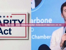 环球财经连线，全球经济的脉动与未来展望-环球财经连线午间版2009-09-20