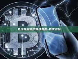 老虎存量客户管理策略-老虎资金