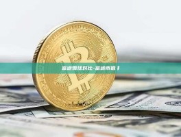 富途雪球对比-富途市值扌