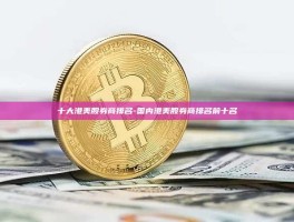 十大港美股券商排名-国内港美股券商排名前十名