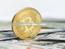 Firstrade入金教程-入金交易