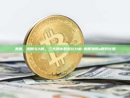 美股、港股与A股，三大股市的对比分析-美股港股a股对比图