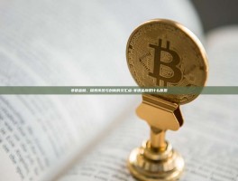 非银金融，探索传统与创新的交汇点-非银金融是什么意思