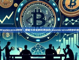 Mastermind钱包，智能与安全的完美结合-mastermind钱包价格