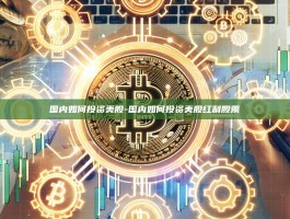 国内如何投资美股-国内如何投资美股红利股票