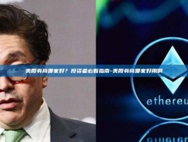 美股券商哪家好？投资者必看指南-美股券商哪家好用啊