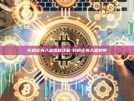 长桥证券入金流程详解-长桥证券入金时间