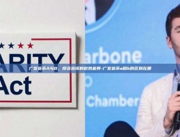 广发货币A与B，投资选择的微妙差异-广发货币a和b的区别在哪