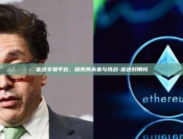 富途交易平台，探索其未来与挑战-富途好用吗